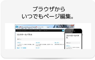 ブラウザからいつでもページ編集。