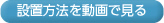 設置方法を動画で見る