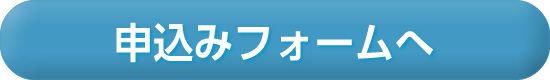 申込みフォームへ