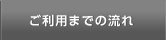 ご利用までの流れ