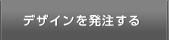 デザインを発注する