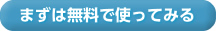 まずは無料で使ってみる