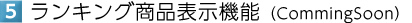 【5】ランキング商品表示機能（CommingSoon）