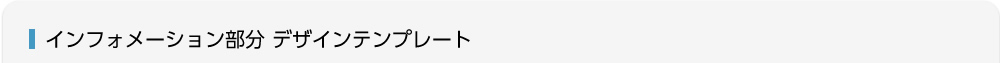 インフォメーション部分デザインテンプレート