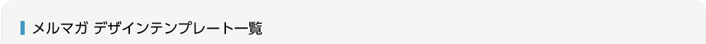メルマガ デザインテンプレート一覧