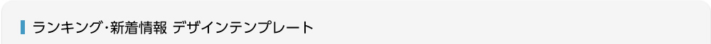ランキング・新着情報 デザインテンプレート
