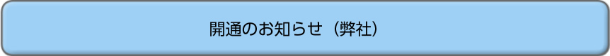 開通のお知らせ（弊社）