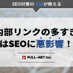 内部リンクの多すぎはSEOに悪影響！正しい内部リンク活用を解説！