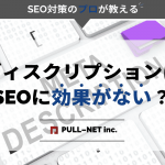 ディスクリプションはSEOに効果がない？効果的な書き方を徹底解説！