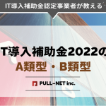 IT導入補助金2022のA類型・B類型（通常枠）についてを徹底解説