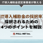 【2022年度最新】IT導入補助金の採択率はどのくらい？採択されるための4つのポイントを解説