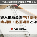 【2022年度最新】IT導入補助金の申請要件・加点項目・必須項目とは？