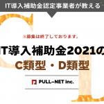 IT導入補助金2021のC類型・D類型（低感染リスク型ビジネス枠）について徹底解説！