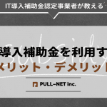 IT導入補助金を利用するメリット・デメリットとは？