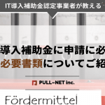 IT導入補助金に申請するための必要書類についてご紹介【法人・個人事業主】