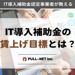 IT導入補助金の賃上げ目標とは？加点と必須の扱いについて