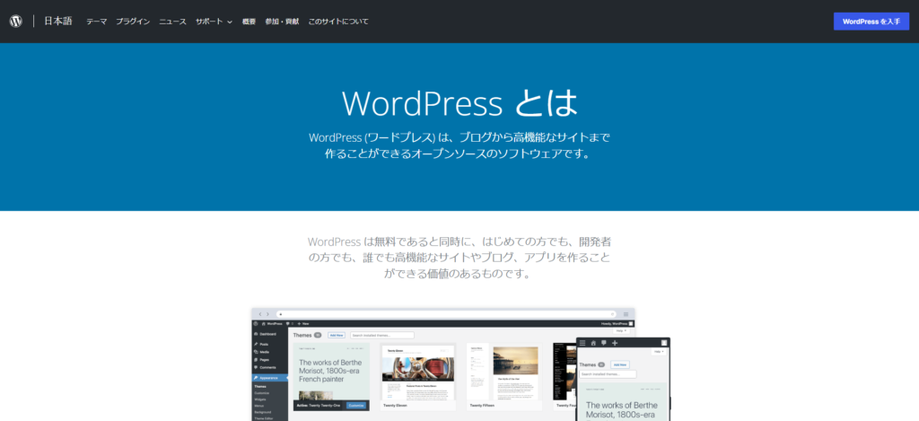 WordPressの公式サイトのTOPページ