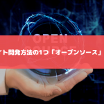 ECサイト開発方法のひとつオープンソースとは