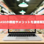 BASEの機能やメリットを徹底解説