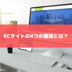 ECサイトの4つの種類とは