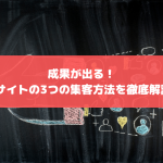 成果が出る！ECサイトの3つの集客方法を徹底解説！