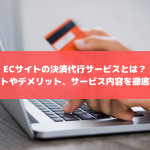 ECサイトの決済代行サービス