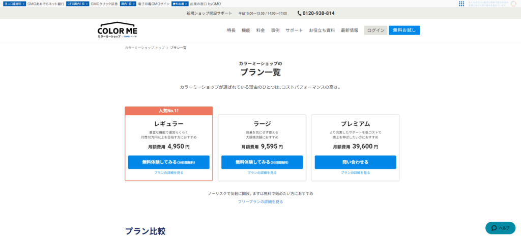 カラーミーの料金プラン