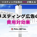 リスティング広告の費用対効果について徹底解説！効果を上げるためのポイントを紹介！