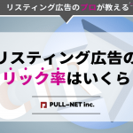 リスティング広告のクリック率（CTR）とは？平均値・考え方・改善方法を徹底解説