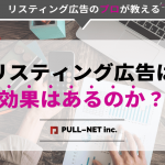 リスティング広告は本当に効果があるのか？疑問を徹底解説！