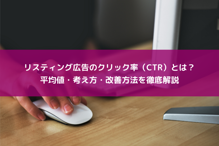 リスティング広告のクリック率 Ctr とは 平均値 考え方 改善方法を徹底解説 株式会社 Pull Net