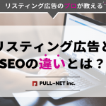 リスティング広告とSEOの違い・仕組み・効果とベストな選び方を徹底解説