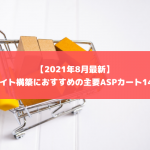 【2021年8月最新】ECサイト構築におすすめの主要ASPカート14選！