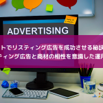 ECサイトでリスティング広告を成功させる秘訣とは？リスティング広告と商材の相性を意識した広告運用をしよう！