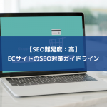 【SEO難易度：高】ECサイトのSEO対策ガイドライン