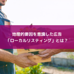 地理的要因を意識した広告、「ローカルリスティング」とは？