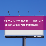 リスティング広告の部分一致とは？仕組みや活用方法を徹底解説！