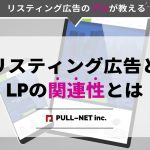 リスティング広告とLPの関連性とは？LPは本当に必要なのか？