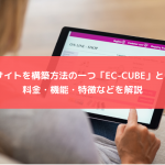 ECサイトを構築方法の一つ「EC-CUBE」とは？料金・機能・特徴などを解説