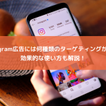 Instagram広告には何種類のターゲティングがある？効果的な使い方も解説！