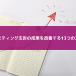 リスティング広告の成果を改善する13つの方法