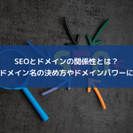 SEOとドメインの関係性とは？最適なドメイン名の決め方やドメインパワーについて