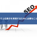 SEOで上位表示を実現するために必要なこと6選