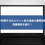 SEO対策するならサイト表示速度は重要指標！改善項目を紹介！