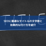 SEOに最適なタイトルの文字数と効果的な付け方を紹介