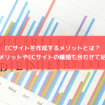 ECサイトを作成するメリットとは？デメリットやECサイトの種類も合わせて紹介