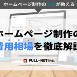 ホームページ制作の費用・料金相場 費用の決まり方、内訳、業者の選び方を紹介