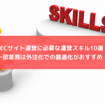 ECサイト運営に必要な運営スキル10選 一部業務は外注化での最適化がおすすめ！