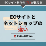 ECサイトとネットショップの意味の違いはありません。