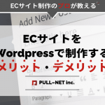 ECサイトをWordpressで制作するメリット・デメリット